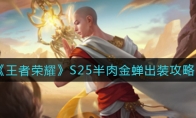 王者荣耀S25半肉金蝉出装攻略
