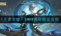 王者荣耀2022虎年限定皮肤介绍
