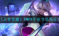 王者荣耀2022年春节返场皮肤