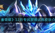 王者荣耀12月专属梦境试炼皮肤介绍