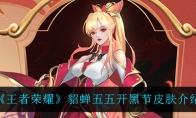 王者荣耀貂蝉五五开黑节皮肤介绍