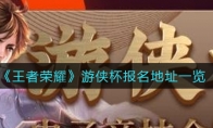 王者荣耀游侠杯报名地址一览