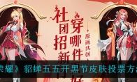 王者荣耀貂蝉五五开黑节皮肤投票方法介绍