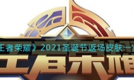 王者荣耀2021圣诞节返场皮肤一览