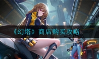 商店购买攻略