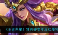 王者荣耀雅典娜赛年皮肤爆料