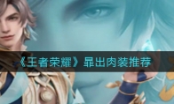 王者荣耀暃出肉装推荐