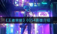 王者荣耀0354英雄介绍