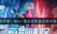 王者荣耀镜kpl匿光追影者皮肤价格介绍