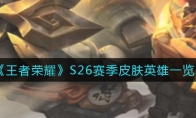 王者荣耀S26赛季皮肤英雄一览