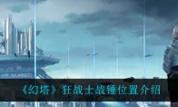 狂战士战锤位置介绍