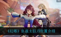 狂战士巨刃位置介绍