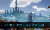 七武士鬼丸位置介绍