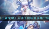 王者荣耀与尧天同阵营英雄介绍