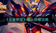 王者荣耀雪人获取攻略