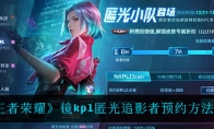 王者荣耀镜kpl匿光追影者预约方法介绍