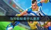 马可贴贴是什么意思
