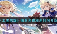 王者荣耀暗影先锋刷新时间介绍