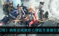 心理医生基德位置介绍