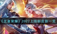 王者荣耀2022上线新皮肤一览