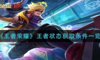 王者荣耀王者状态获取条件一览