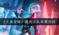 王者荣耀匿光小队背景介绍