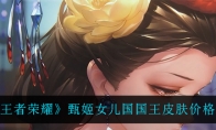 王者荣耀甄姬女儿国国王皮肤价格一览