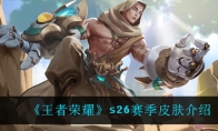 王者荣耀s26赛季皮肤介绍