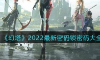 2022最新密码锁密码大全