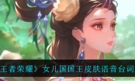 王者荣耀女儿国国王皮肤语音台词大全