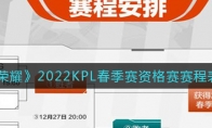 王者荣耀2022KPL春季赛资格赛赛程表一览
