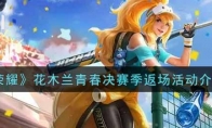 王者荣耀花木兰青春决赛季返场活动介绍2022