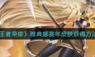 王者荣耀雅典娜赛年皮肤获得方法