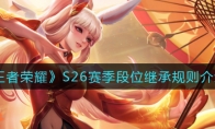 王者荣耀S26赛季段位继承规则介绍
