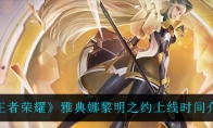 王者荣耀雅典娜黎明之约上线时间介绍