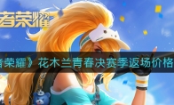 王者荣耀花木兰皮肤青春决赛季返场价格介绍