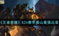 王者荣耀S26赛季盾山最强出装