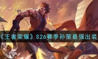 王者荣耀S26赛季孙策最强出装