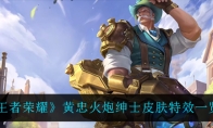 王者荣耀黄忠火炮绅士皮肤特效一览