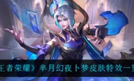 王者荣耀芈月幻夜卜梦皮肤特效一览