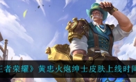 王者荣耀黄忠火炮绅士皮肤上线时间介绍