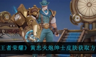 王者荣耀黄忠火炮绅士皮肤获取方法