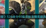 王者荣耀S26战令60级皮肤宝箱奖励选择推荐