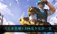 王者荣耀S26战令皮肤一览