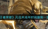 王者荣耀元旦未成年时间限制一览