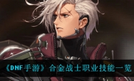 《DNF手游》合金战士职业技能一览