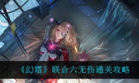 《幻塔》联合六无伤通关攻略