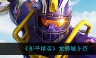 和平精英龙狮城介绍