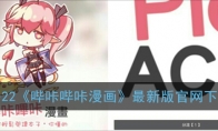 哔咔哔咔漫画PicACG官方网站app下载