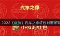 2022虎年微信红包封面汽车之家 红包封面领取时间方法 